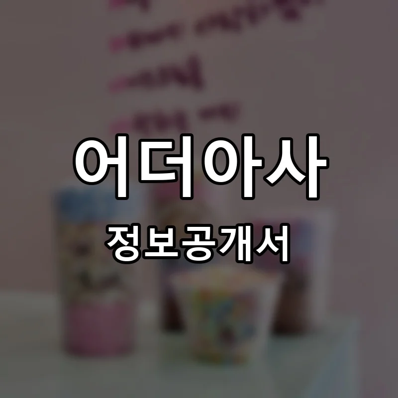 어더아사 프랜차이즈 창업 비용 정보공개서 요약