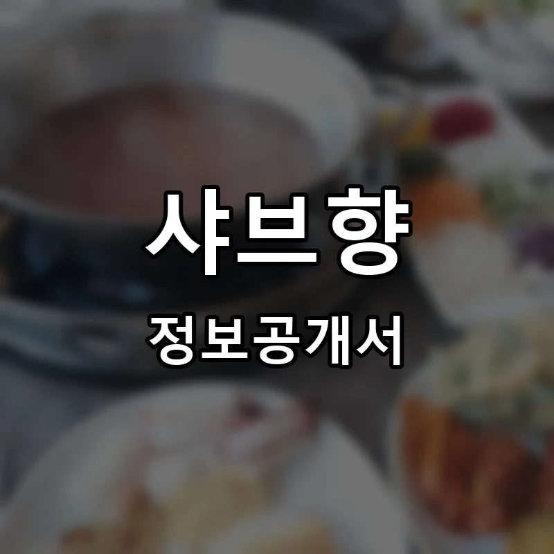 샤브향 프랜차이즈 창업 비용 정보공개서 요약
