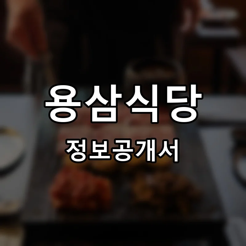 용삼식당 프랜차이즈 창업 비용 정보공개서 요약