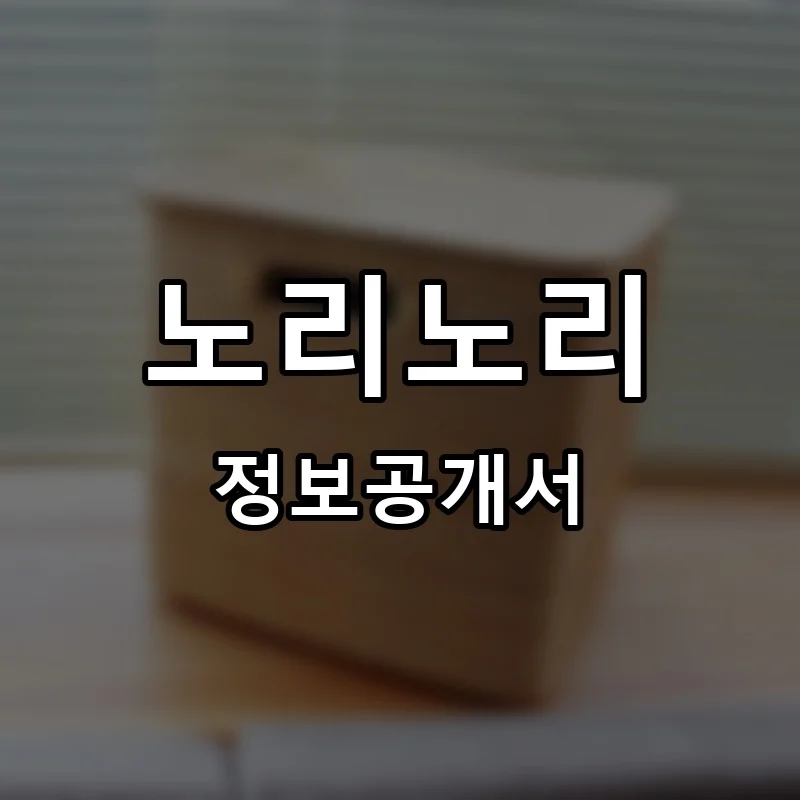 노리노리 프랜차이즈 창업 비용 정보공개서 요약