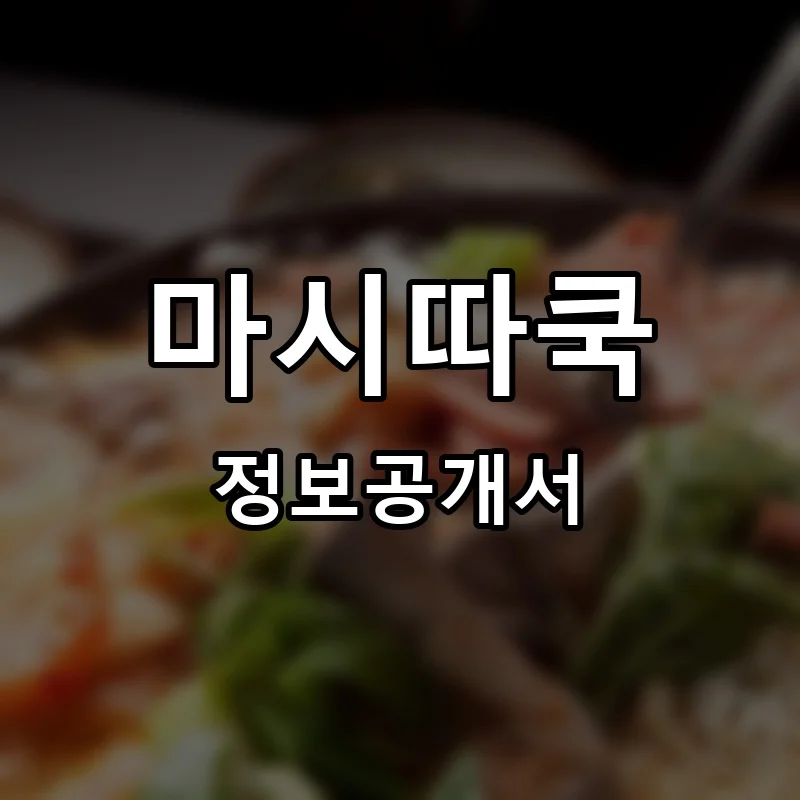 마시따쿡 프랜차이즈 창업 비용 정보공개서 요약