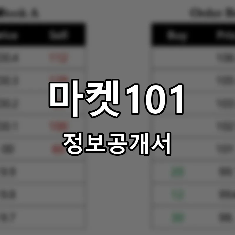 마켓101 프랜차이즈 창업 비용 정보공개서 요약