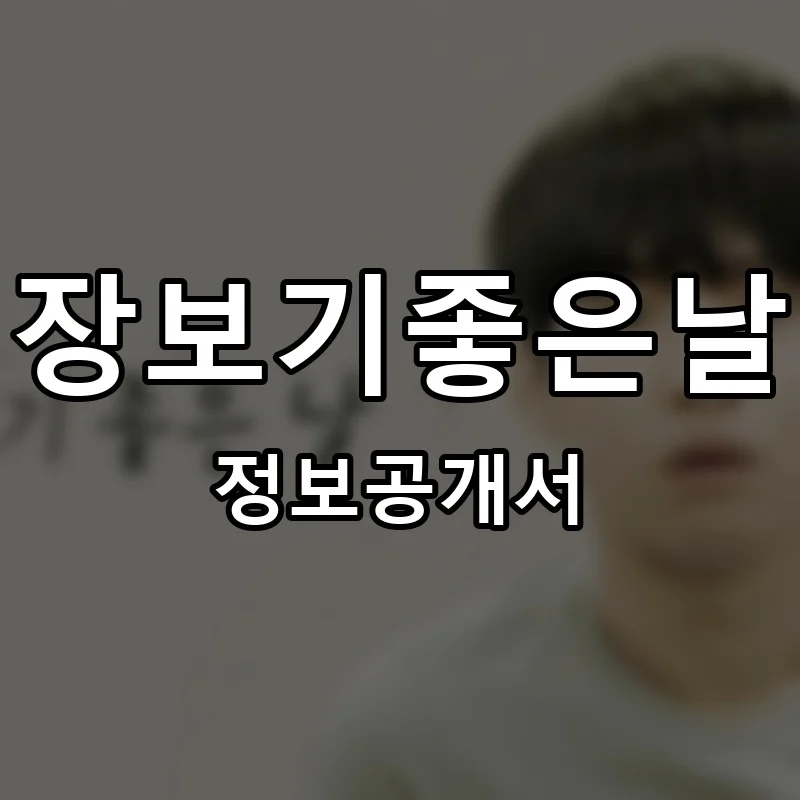 장보기좋은날 프랜차이즈 창업 비용 정보공개서 요약