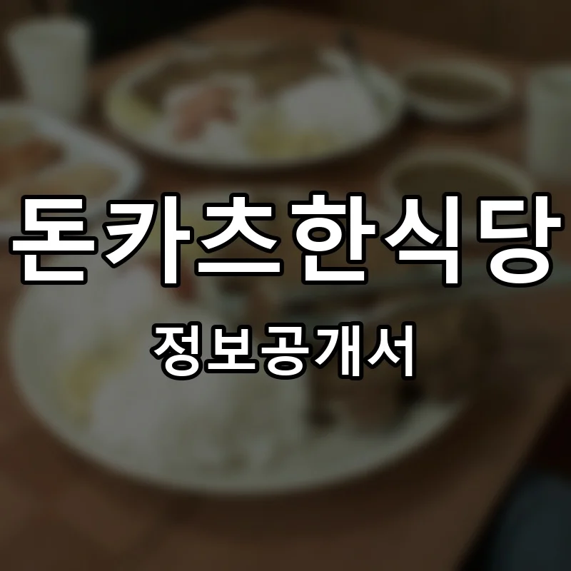 돈카츠한식당 프랜차이즈 창업 비용 정보공개서 요약