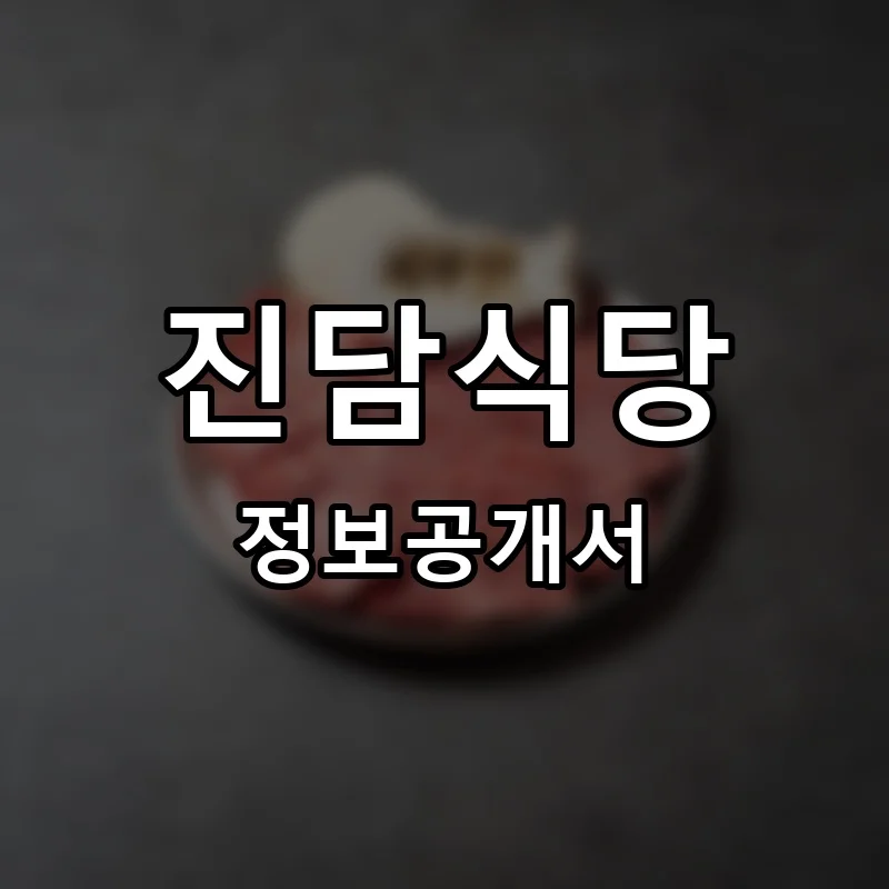 진담식당 프랜차이즈 창업 비용 정보공개서 요약