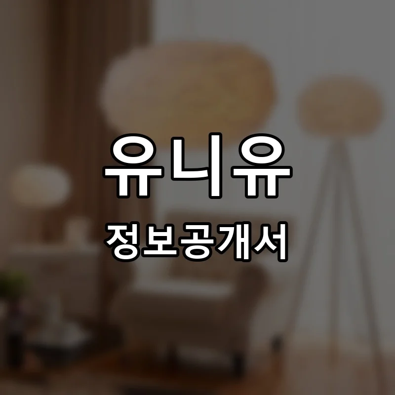 유니유 프랜차이즈 정보공개서