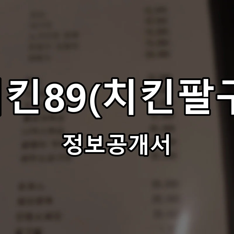 치킨89(치킨팔구) 프랜차이즈 창업 비용 정보공개서 요약