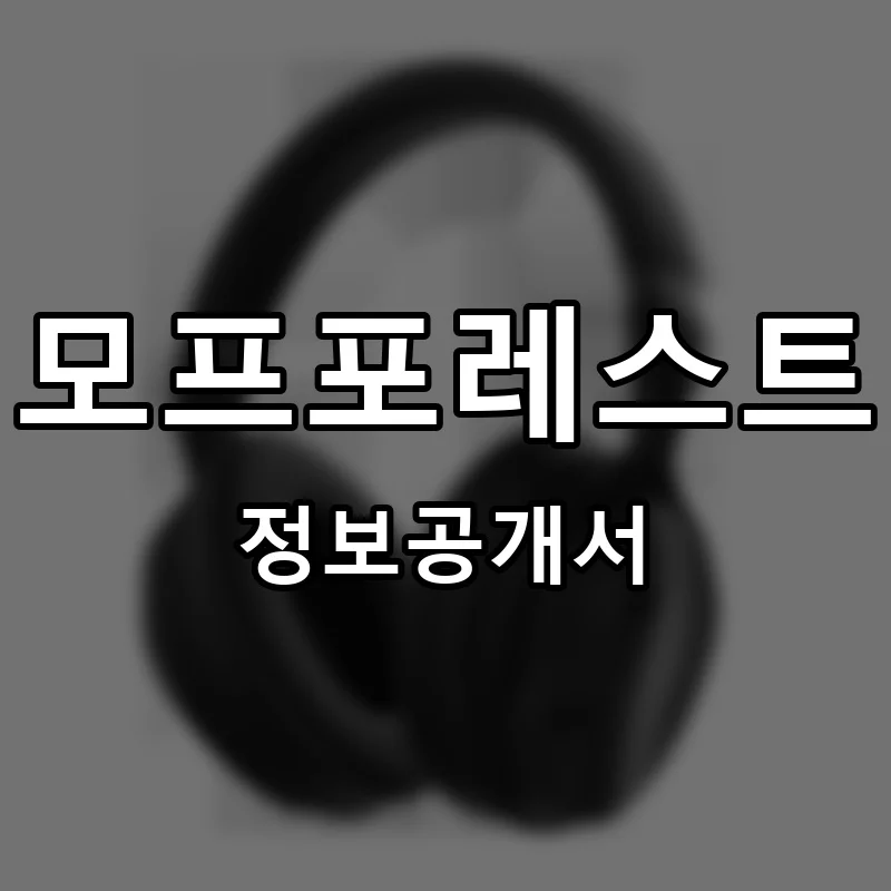 모프포레스트 프랜차이즈 창업 비용 정보공개서 요약