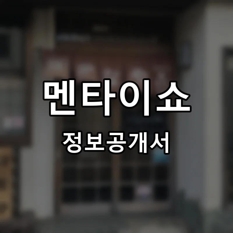 멘타이쇼 프랜차이즈 창업 비용 정보공개서 요약