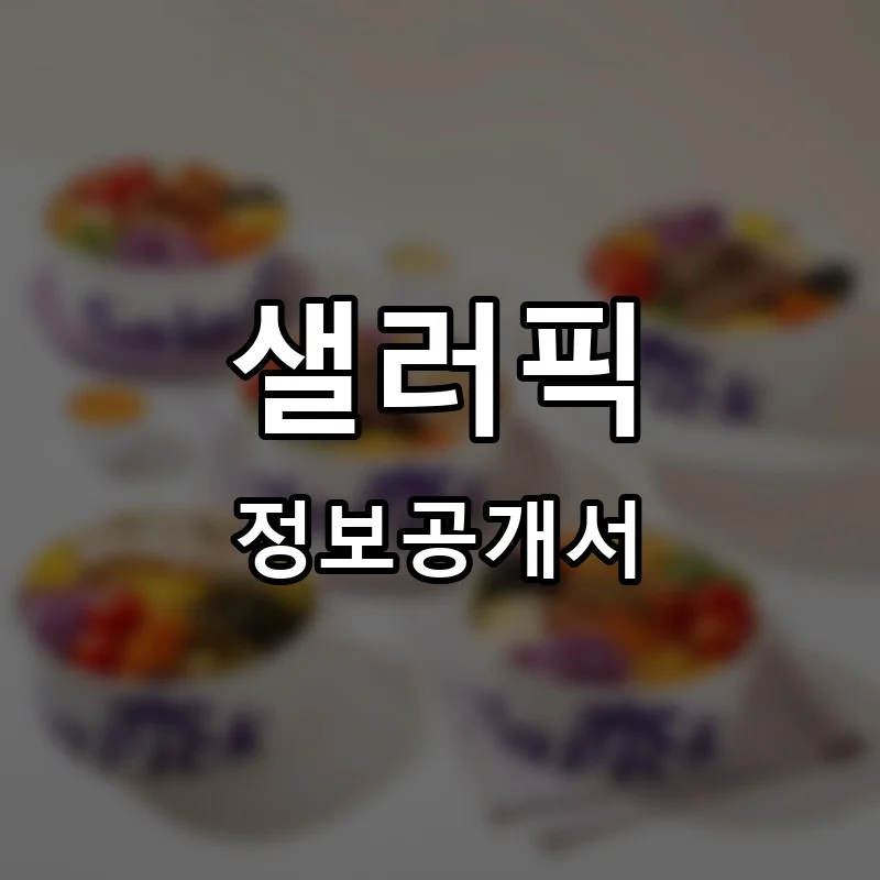 샐러픽 프랜차이즈 창업 비용 정보공개서 요약