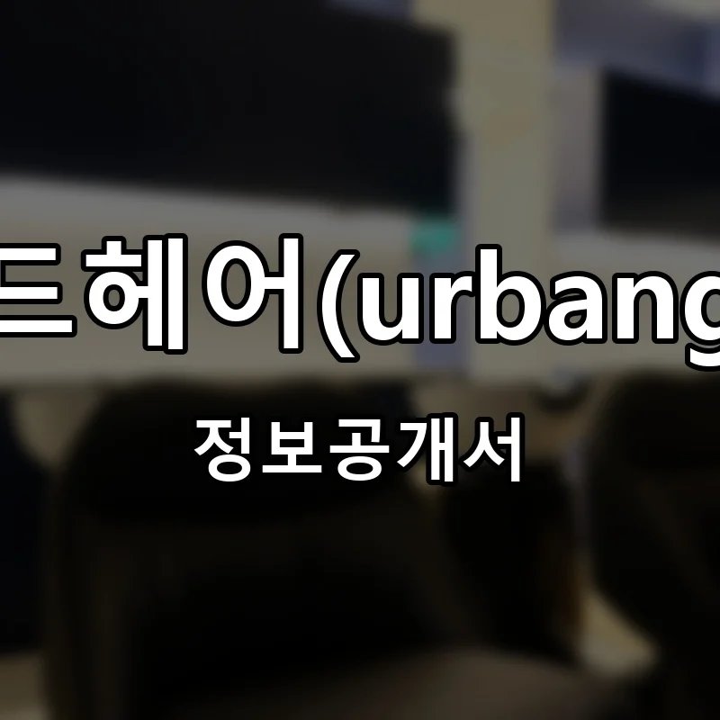 어반그라운드헤어(urbangroundhair) 프랜차이즈 창업 비용 정보공개서 요약