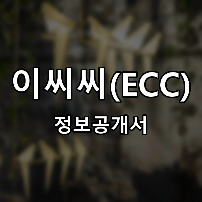 이씨씨(ECC) 프랜차이즈 정보공개서