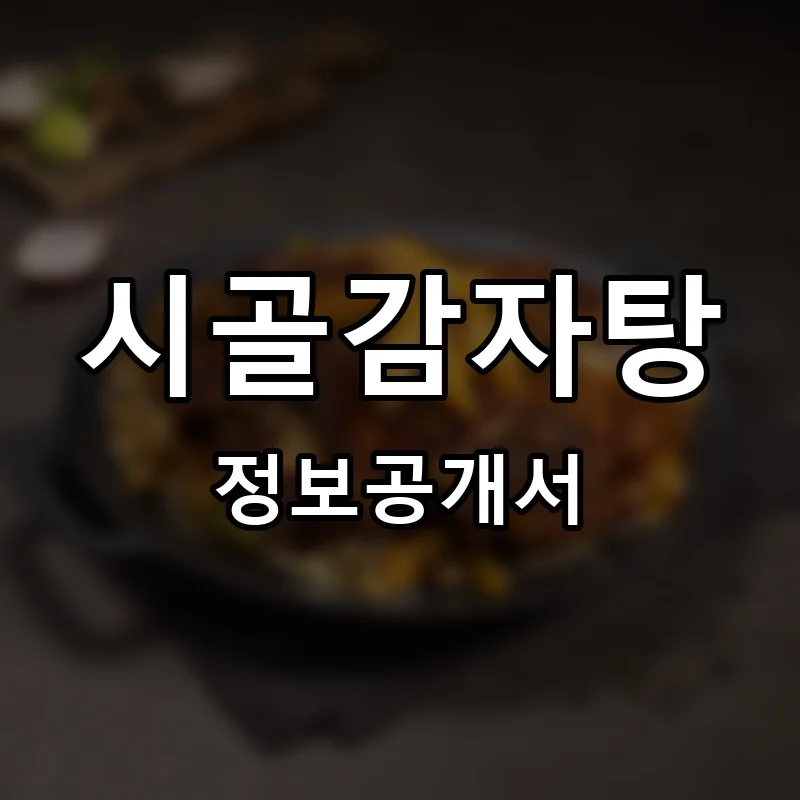 시골감자탕 프랜차이즈 창업 비용 정보공개서 요약