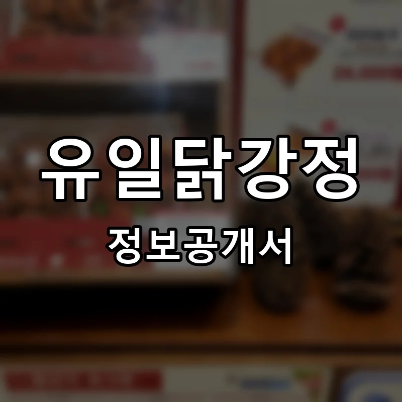 유일닭강정 프랜차이즈 창업 비용 정보공개서 요약