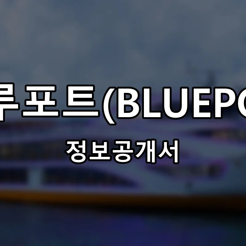 블루포트(BLUEPOT) 프랜차이즈 창업 비용 정보공개서 요약