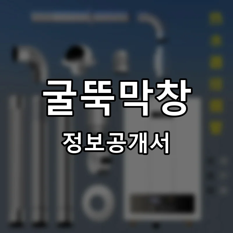 굴뚝막창 프랜차이즈 창업 비용 정보공개서 요약