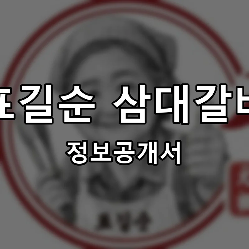 표길순 삼대갈비 프랜차이즈 창업 비용 정보공개서 요약