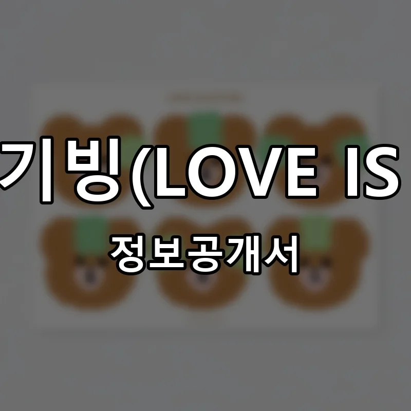 러브이즈기빙(LOVE IS GIVING) 프랜차이즈 정보공개서