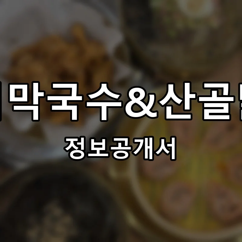 개수리막국수&산골닭갈비 프랜차이즈 정보공개서