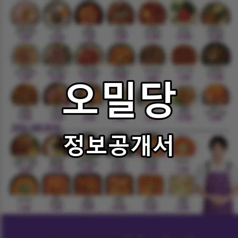 오밀당 프랜차이즈 정보공개서
