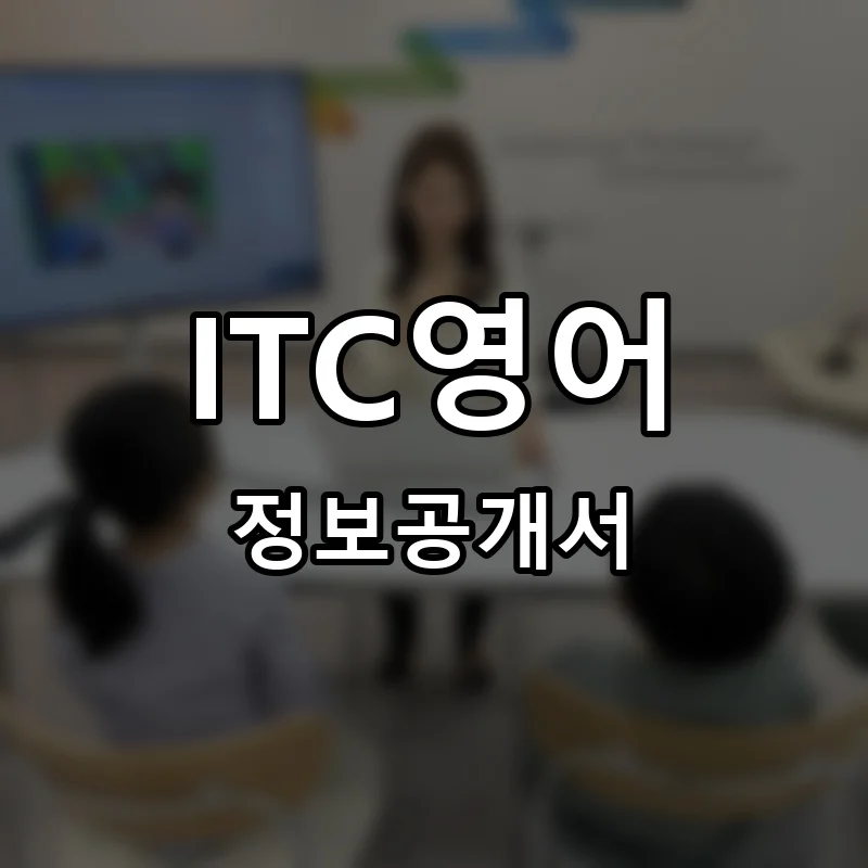 ITC영어 창업 프랜차이즈 정보공개서 요약 2026.06.25