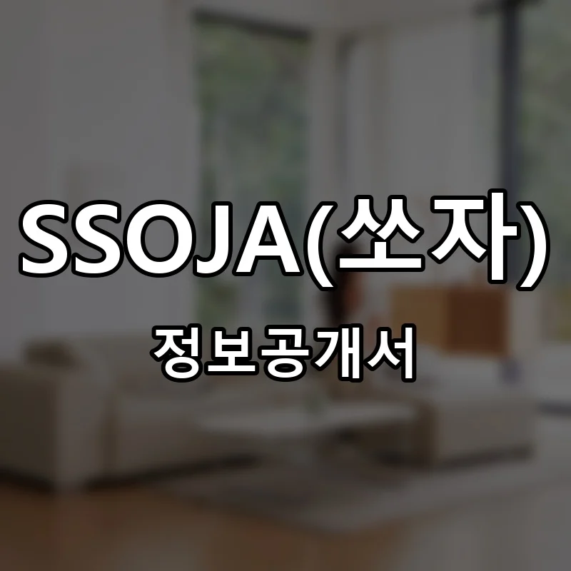 쏘자 창업 SSOJA 프랜차이즈 정보공개서 요약 2026.04.08
