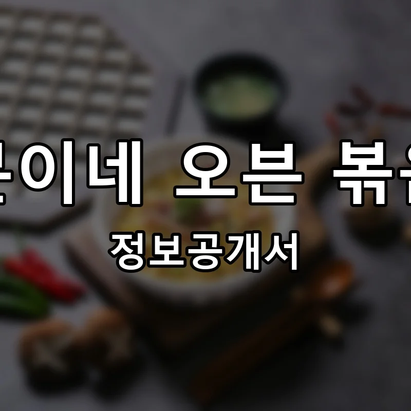 오분이네 오븐 볶음밥 프랜차이즈 창업 비용 정보공개서 요약