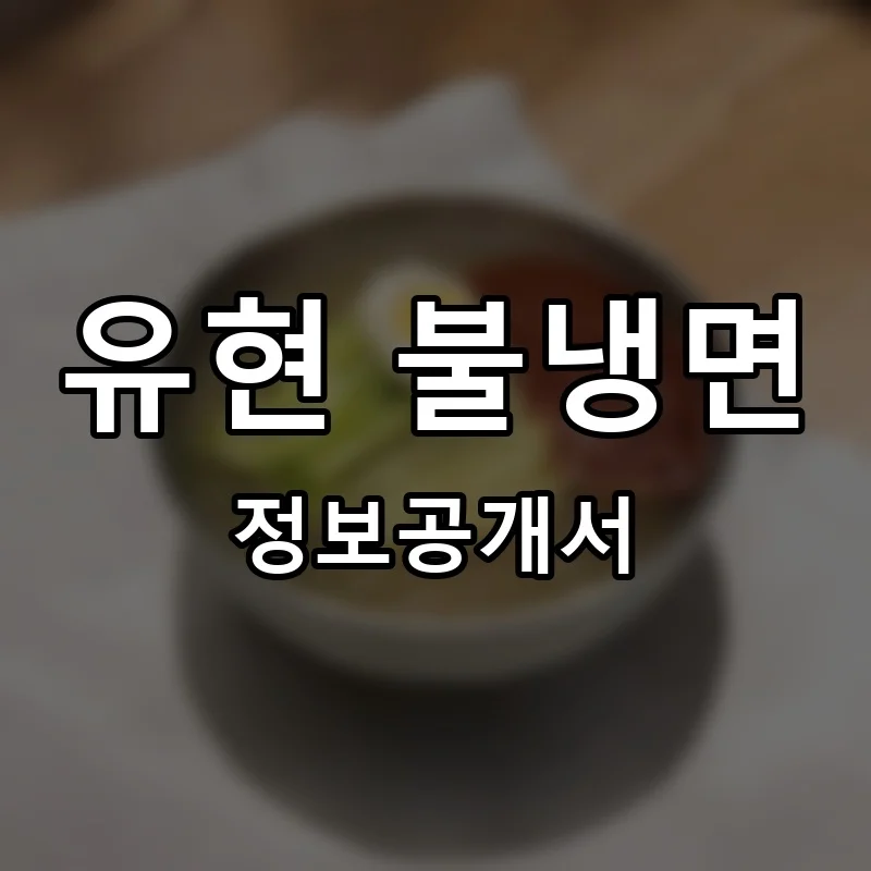 유현 불냉면 창업 프랜차이즈 정보공개서 요약 2026.04.03