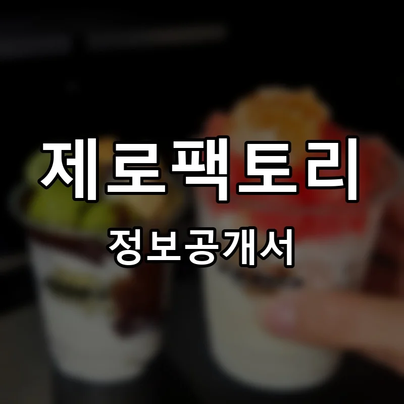 제로팩토리 프랜차이즈 창업 비용 정보공개서 요약