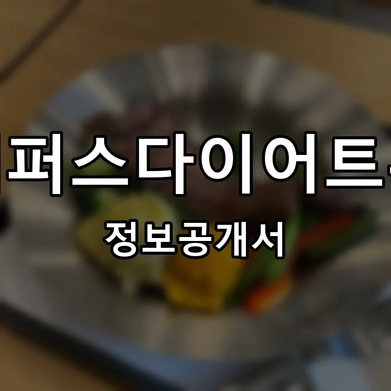 프레퍼스다이어트푸드 프랜차이즈 창업 비용 정보공개서 요약