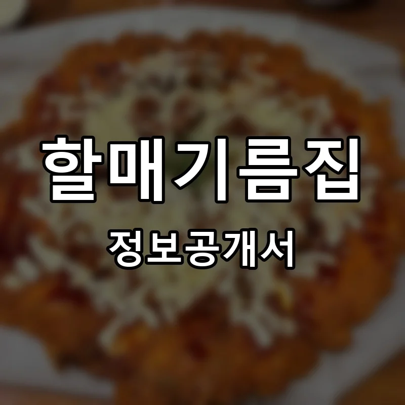 할매기름집 프랜차이즈 창업 비용 정보공개서 요약