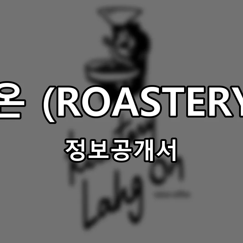 로스터리 락온 (ROASTERY LAHG ON) 프랜차이즈 창업 비용 정보공개서 요약