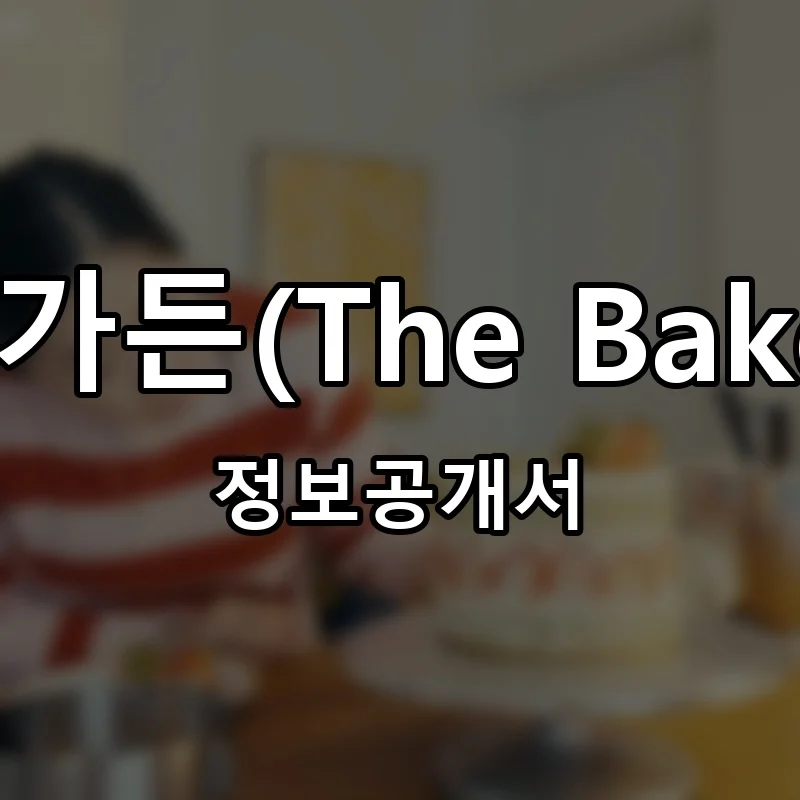 더 베이커스 가든(The Baker's Garden) 프랜차이즈 창업 비용 정보공개서 요약