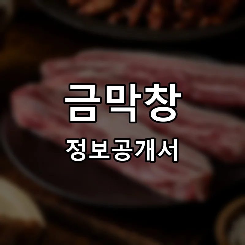 금막창 프랜차이즈 창업 비용 정보공개서 요약