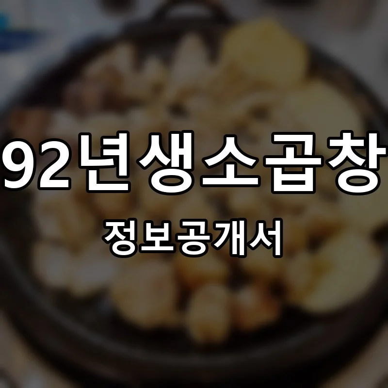 92년생소곱창 창업 프랜차이즈 정보공개서 요약 2026.04.07