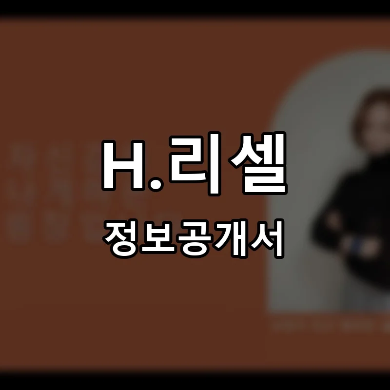 H.리셀 창업 프랜차이즈 정보공개서 요약 2026.04.07
