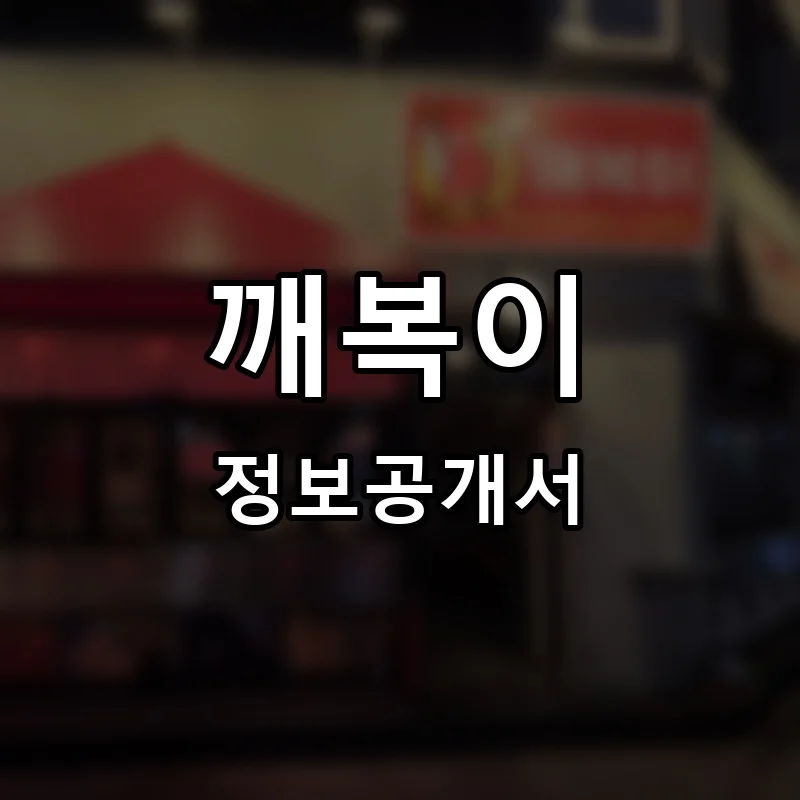 깨복이 프랜차이즈 창업 비용 정보공개서 요약