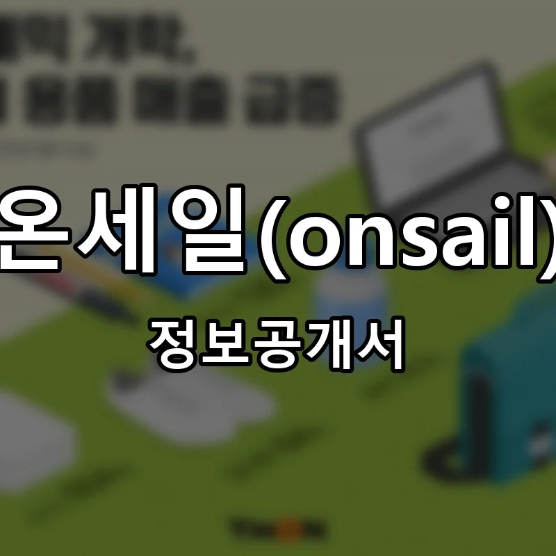 온세일(onsail) 프랜차이즈 창업 비용 정보공개서 요약