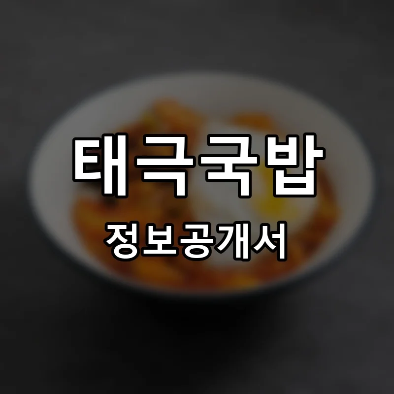 태극국밥 프랜차이즈 창업 비용 정보공개서 요약