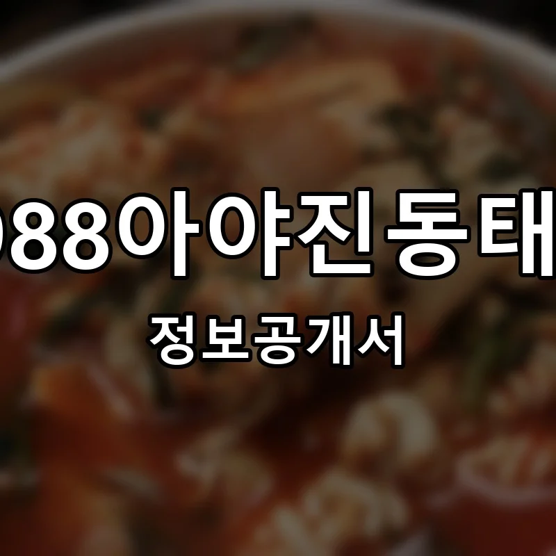 1988아야진동태탕 창업 프랜차이즈 정보공개서 요약 2026.06.25