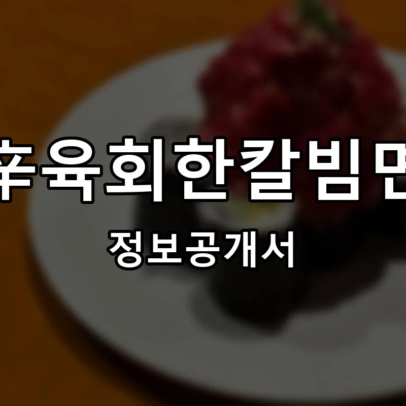 辛육회한칼빔면 프랜차이즈 정보공개서