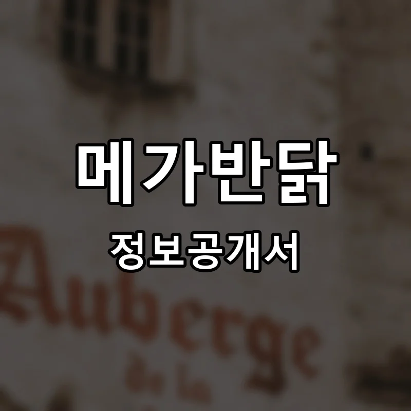 메가반닭 프랜차이즈 정보공개서