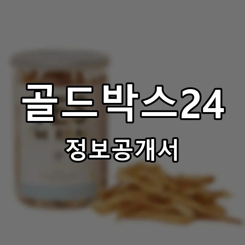 골드박스24 프랜차이즈 정보공개서