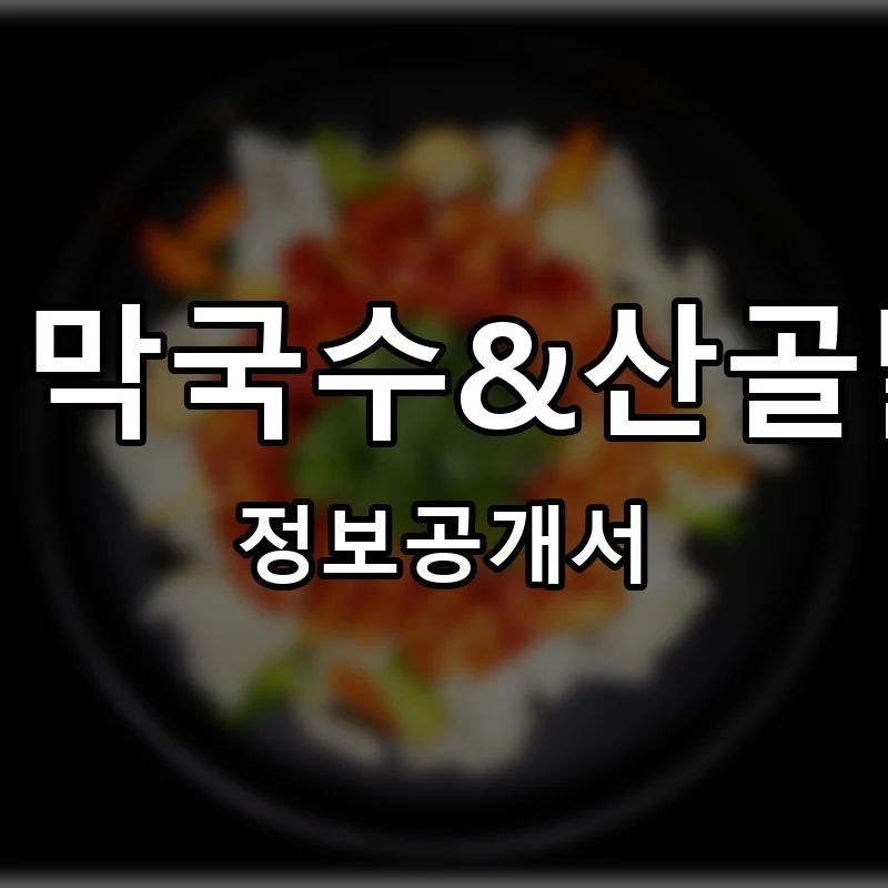 개수리막국수&산골닭갈비 창업 프랜차이즈 정보공개서 요약 2026.02.02