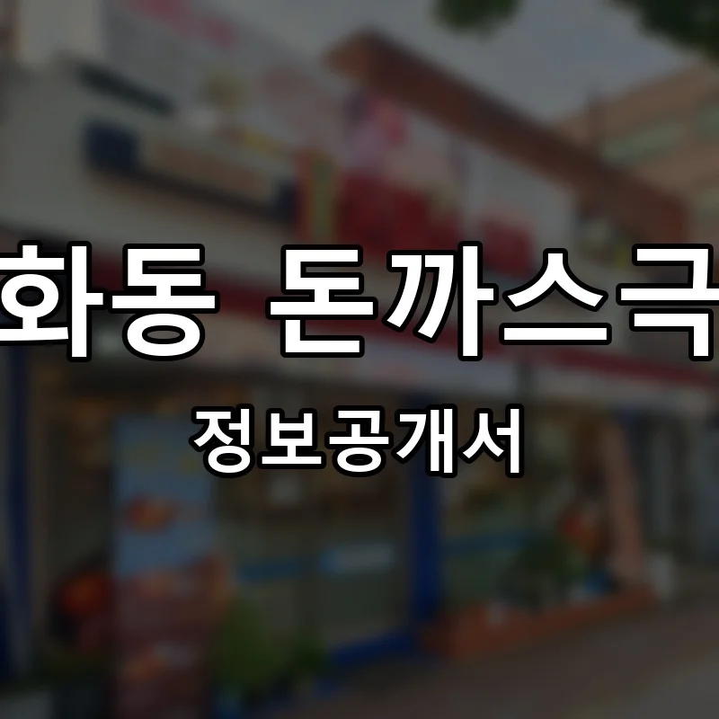 혜화동 돈까스극장 창업 프랜차이즈 정보공개서 요약 2026.06.25