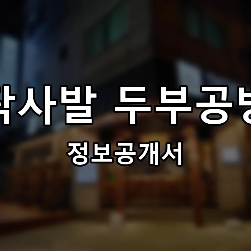 탁사발 두부공방 프랜차이즈 창업 비용 정보공개서 요약