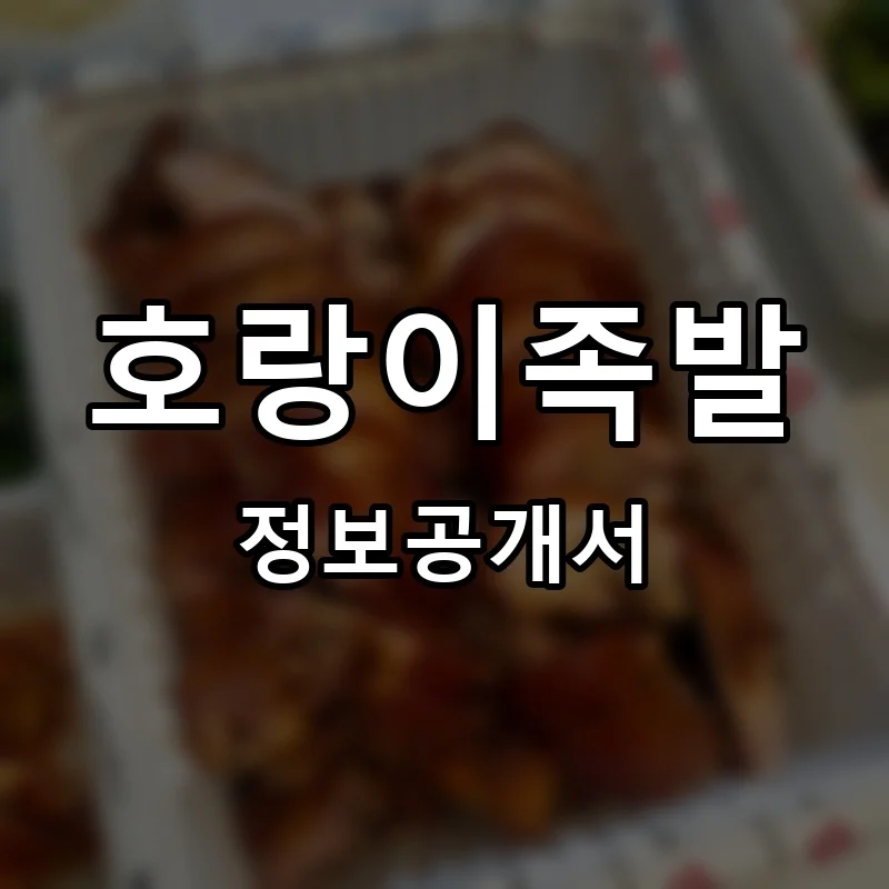 호랑이족발 창업 프랜차이즈 정보공개서 요약 2026.06.25