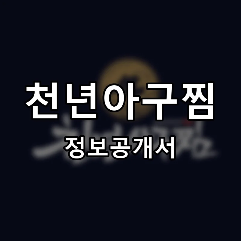 천년아구찜 창업 프랜차이즈 정보공개서 요약 2026.06.25