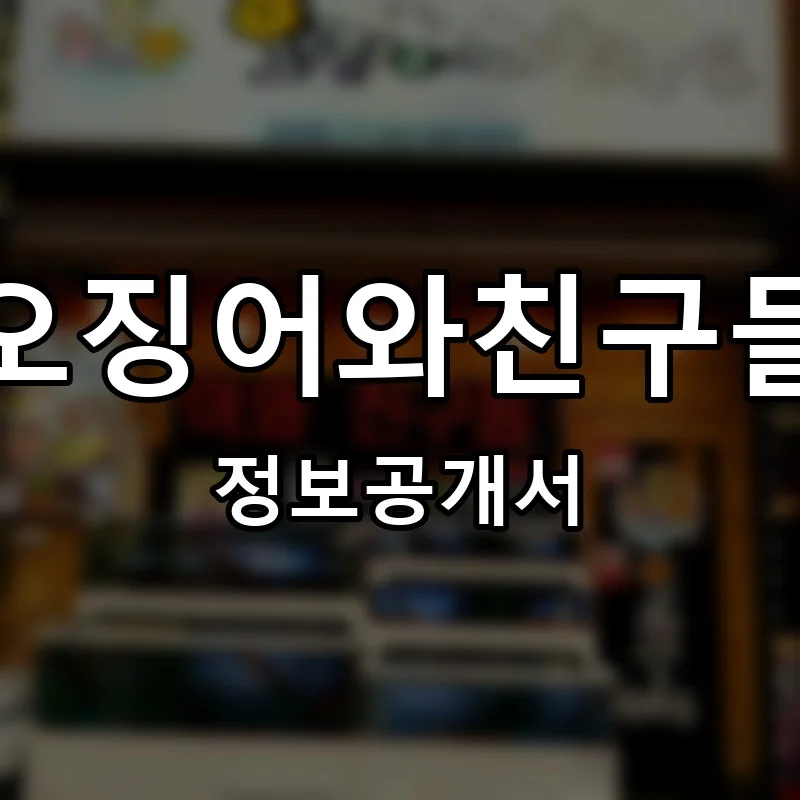 오징어와친구들 창업 프랜차이즈 정보공개서 요약 2026.06.25