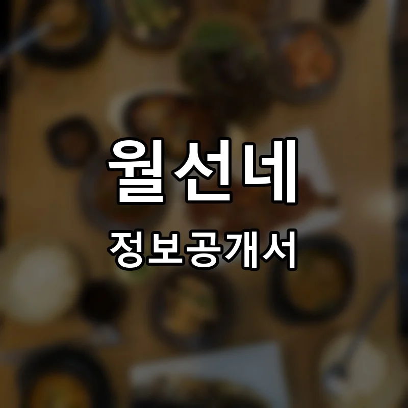 월선네 창업 프랜차이즈 정보공개서 요약 2026.06.25